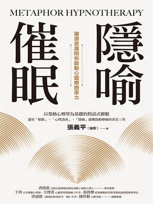 cover image of 隱喻催眠